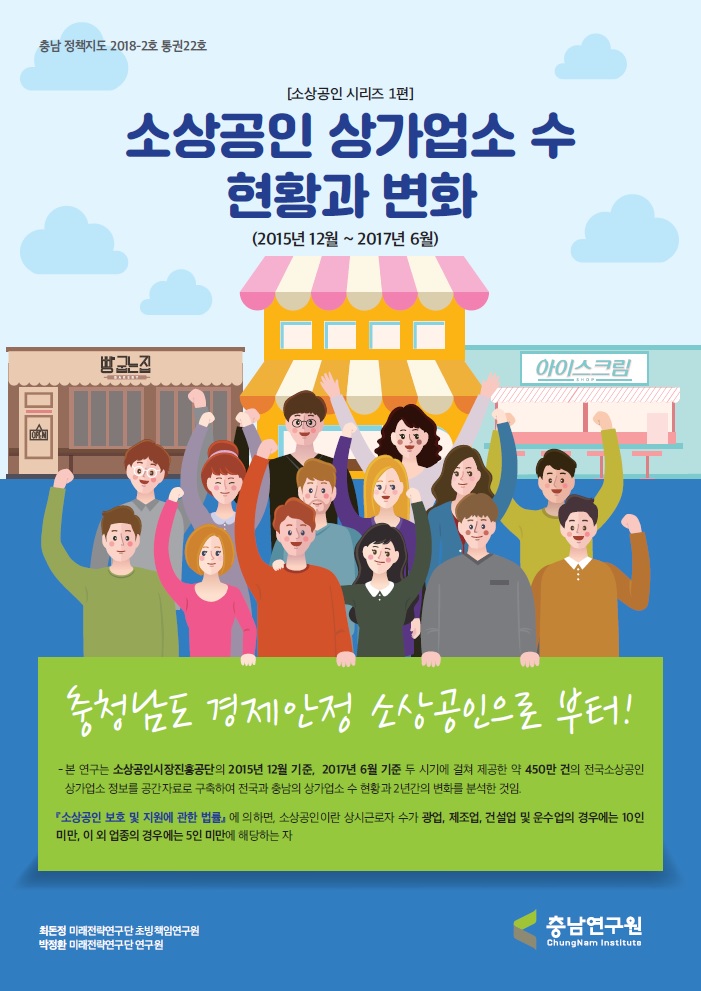 (충남정책지도 제22호) 소상공인 상가업소 수 현황과 변화