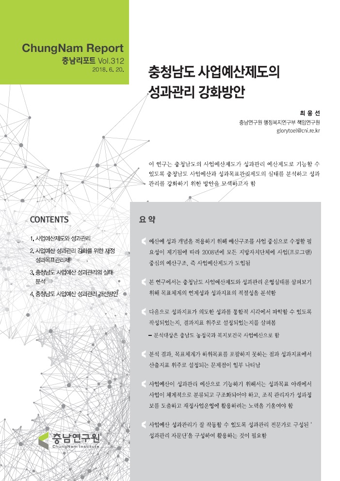 충남리포트-(제344호) 충청남도 재정성과관리 강화를 위한 주요재정사업 평가제도 개선방안