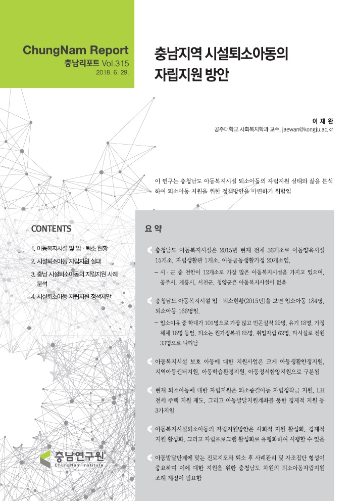 충남리포트-(제315호) 충남지역 시설퇴소아동의 자립지원 방안