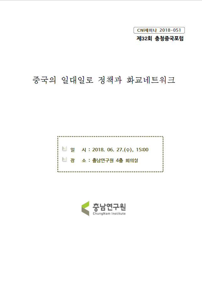 제32회 충청중국포럼 (CNI세미나2018-051)