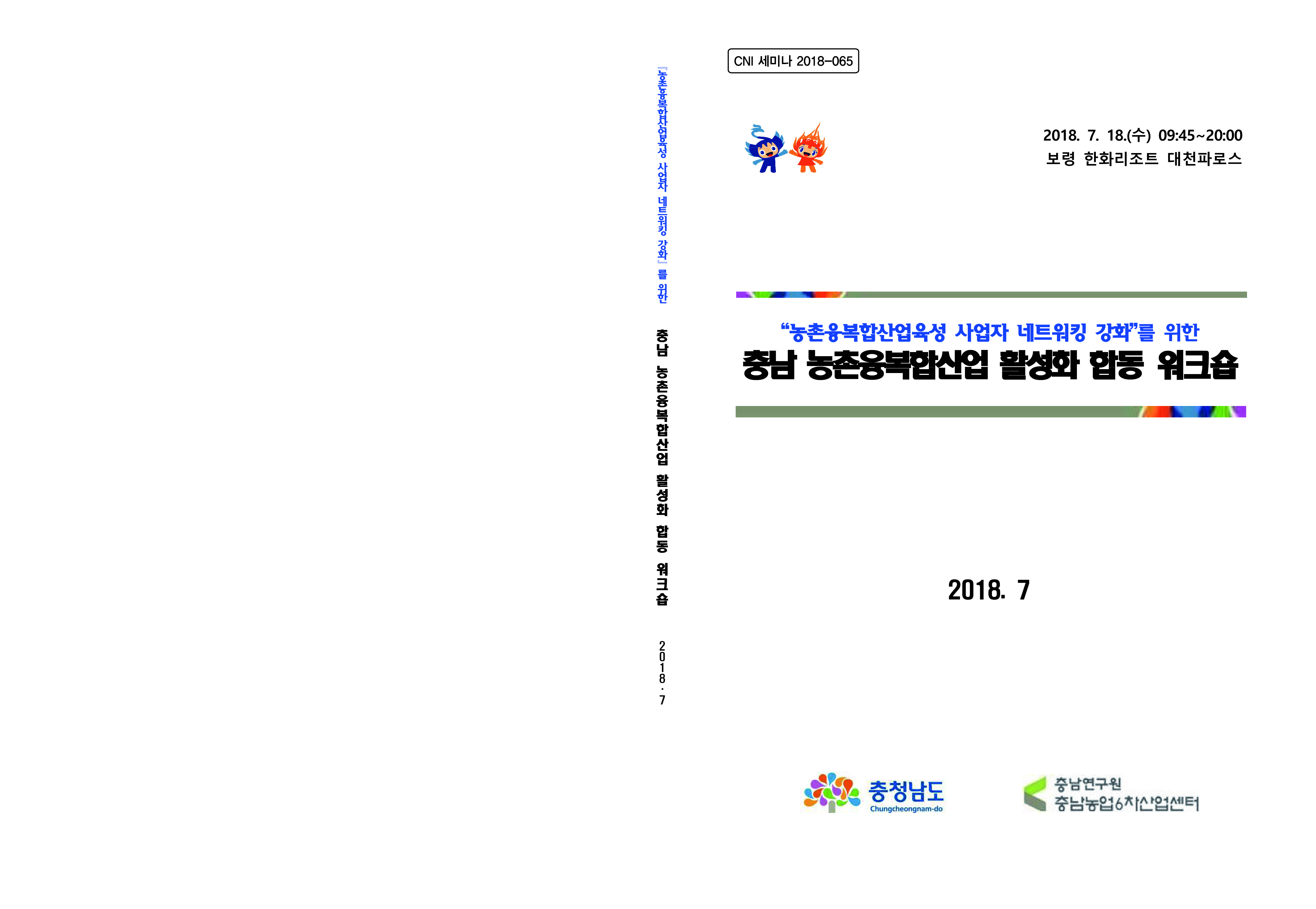 2018년 충남농촌융복합산업(6차산업) 합동 워크숍