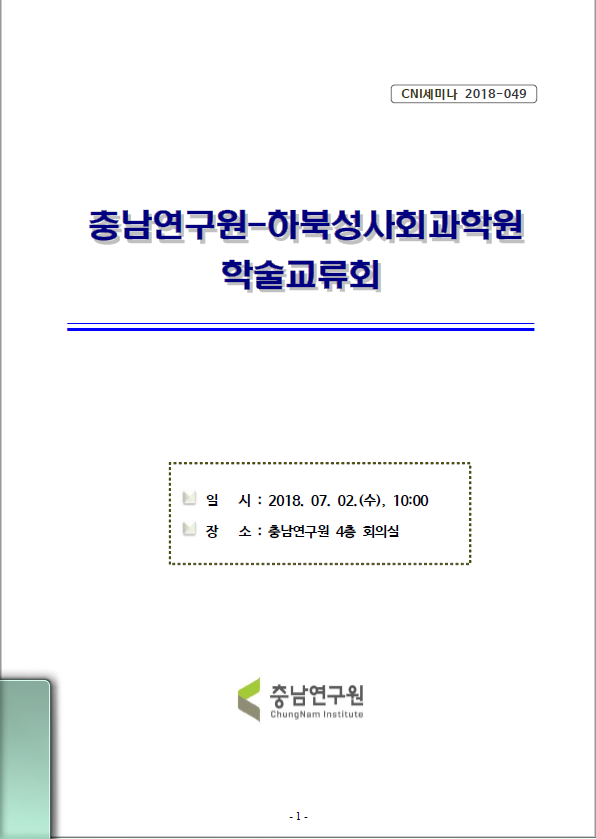 충남연구원-허베이성사회과학원 학술교류회 (CNI세미나 2018-049)