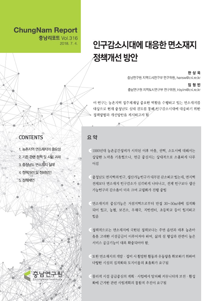 충남리포트-(제316호) 인구감소시대에 대응한 면소재지 정책개선 방안