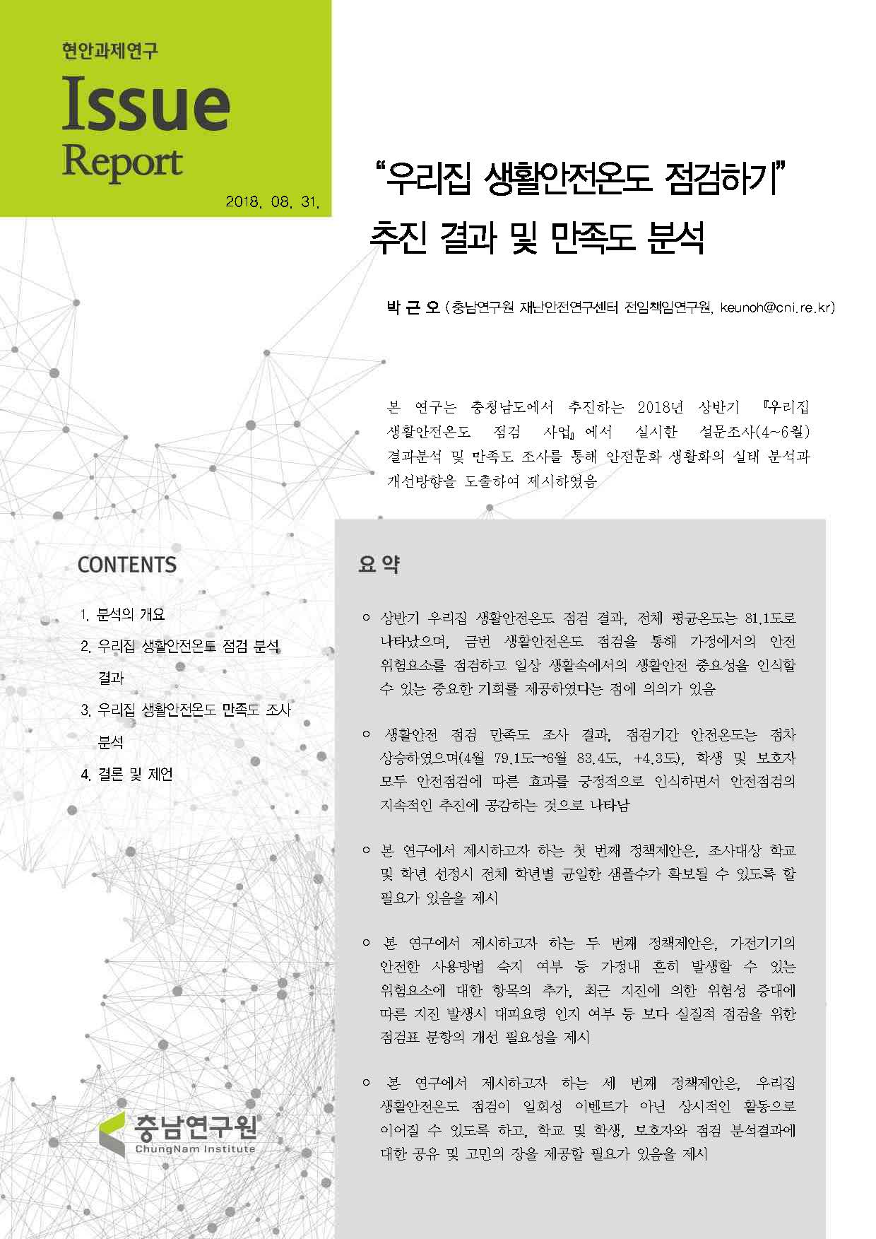 우리집 생활안전온도 점검 사업 결과 종합분석(하반기)