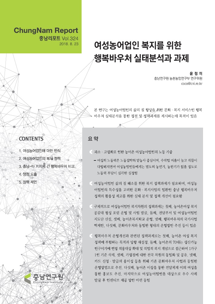 충남리포트-(제324호) 여성농어업인 복지를 위한 행복바우처 실태분석과 과제