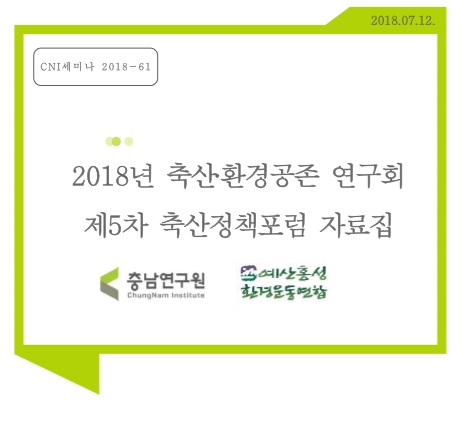 2018년 축산.환경공존연구회 : 제5차 축산정책포럼(CNI세미나2018-061)