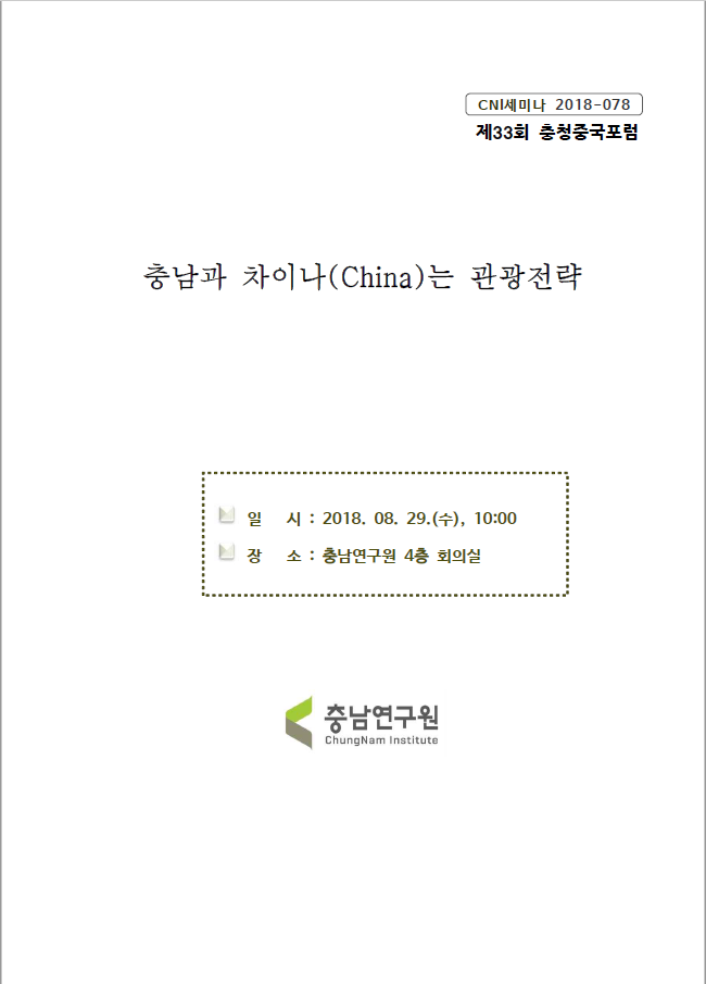 제33회 충청중국포럼 (cni세미나 2018-078)