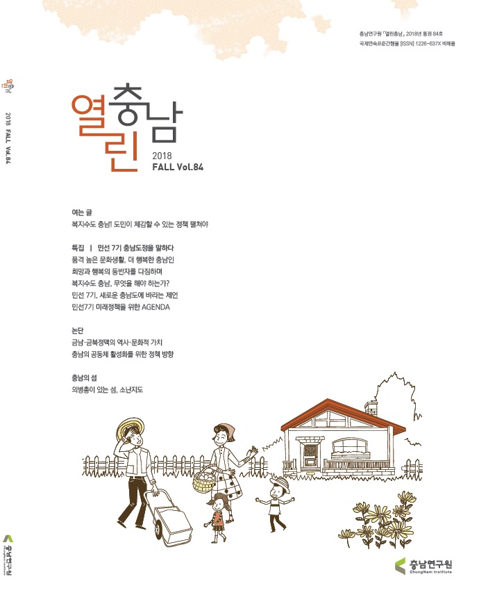 열린충남 84호 (2018년 가을호)