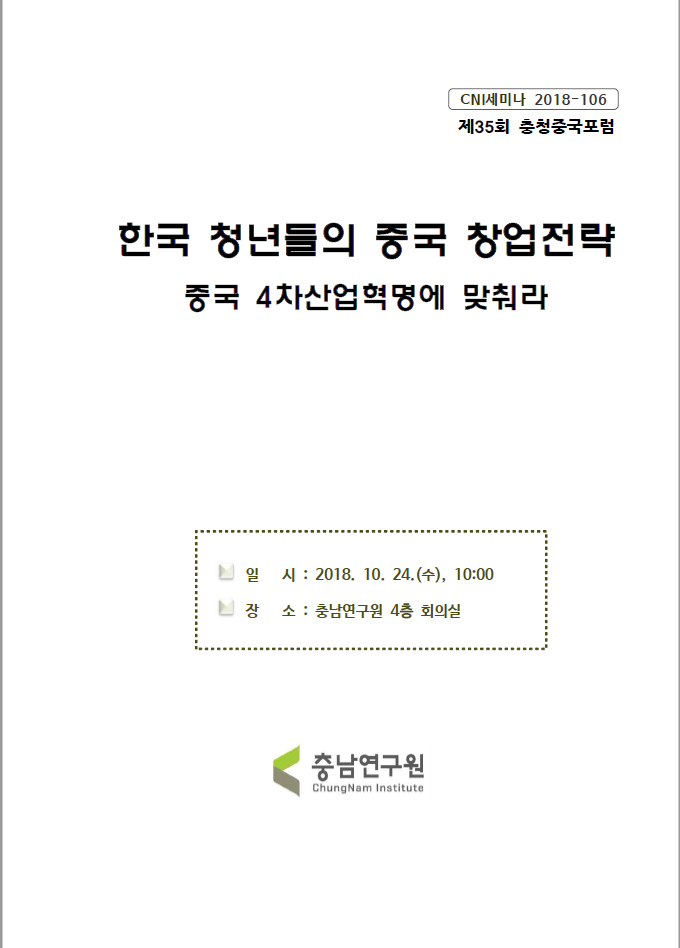 제35회 충청중국포럼 (cni세미나 2018-106)