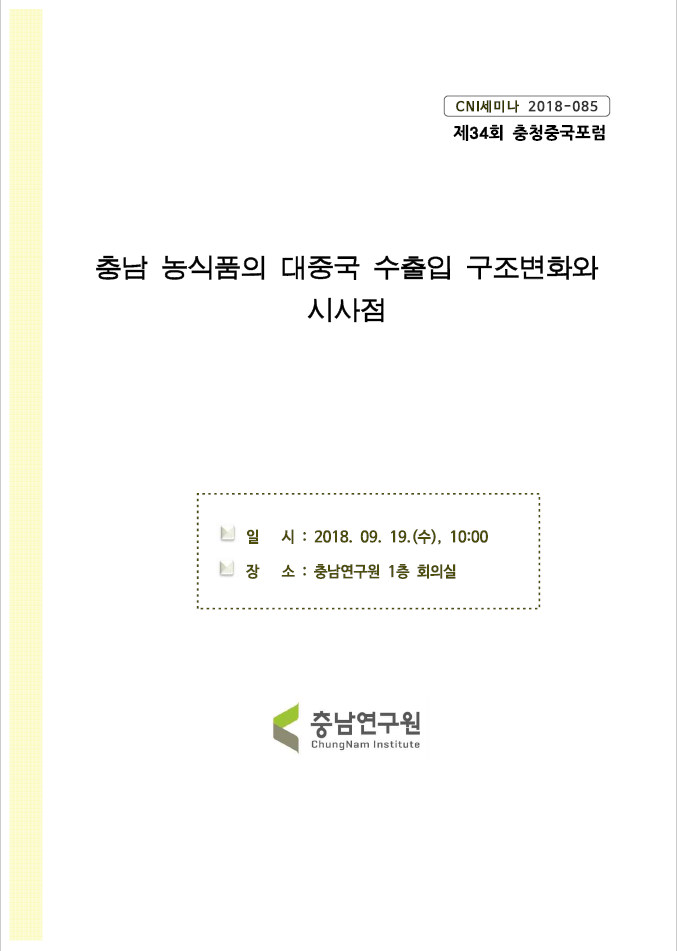 제34회 충청중국포럼 (CNI세미나2018-085)