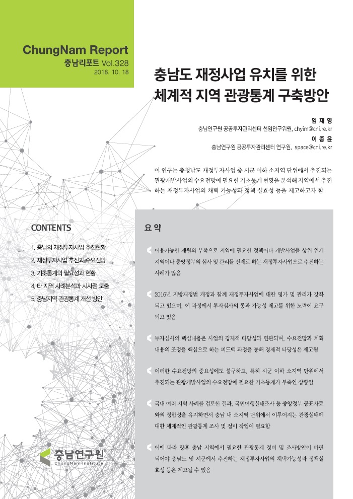 충남리포트-(제328호) 충남도 재정사업 유치를 위한 체계적 지역 관광통계 구축방안