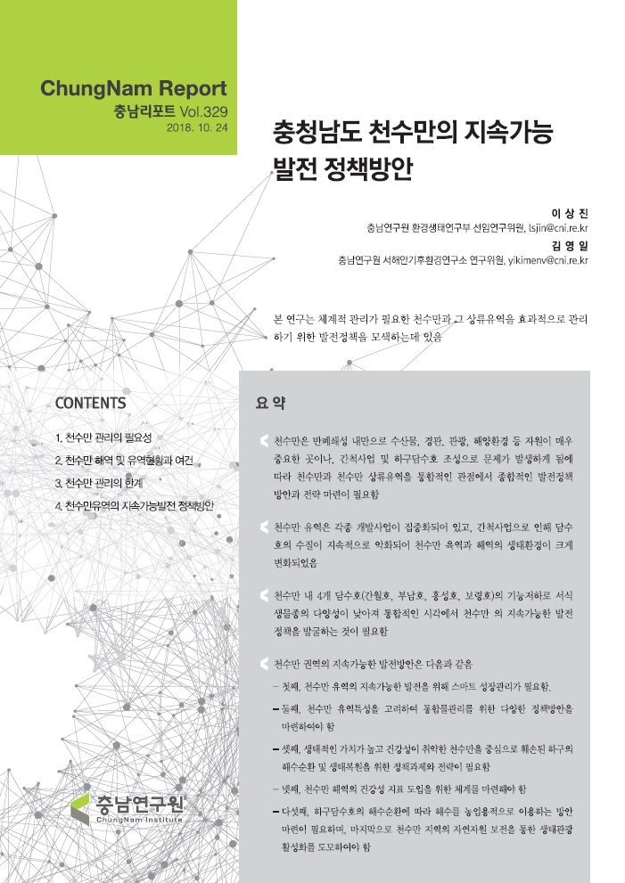 충남리포트-(제329호) 충청남도 천수만의 지속가능 발전 정책방안