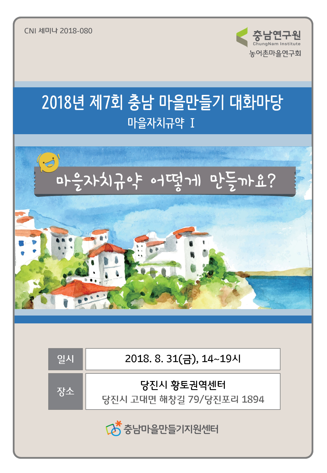 제6회 충남 마을만들기 대화마당(CNI세미나2017-094)(유경아,하창호,곽노범,김시환,김정근)