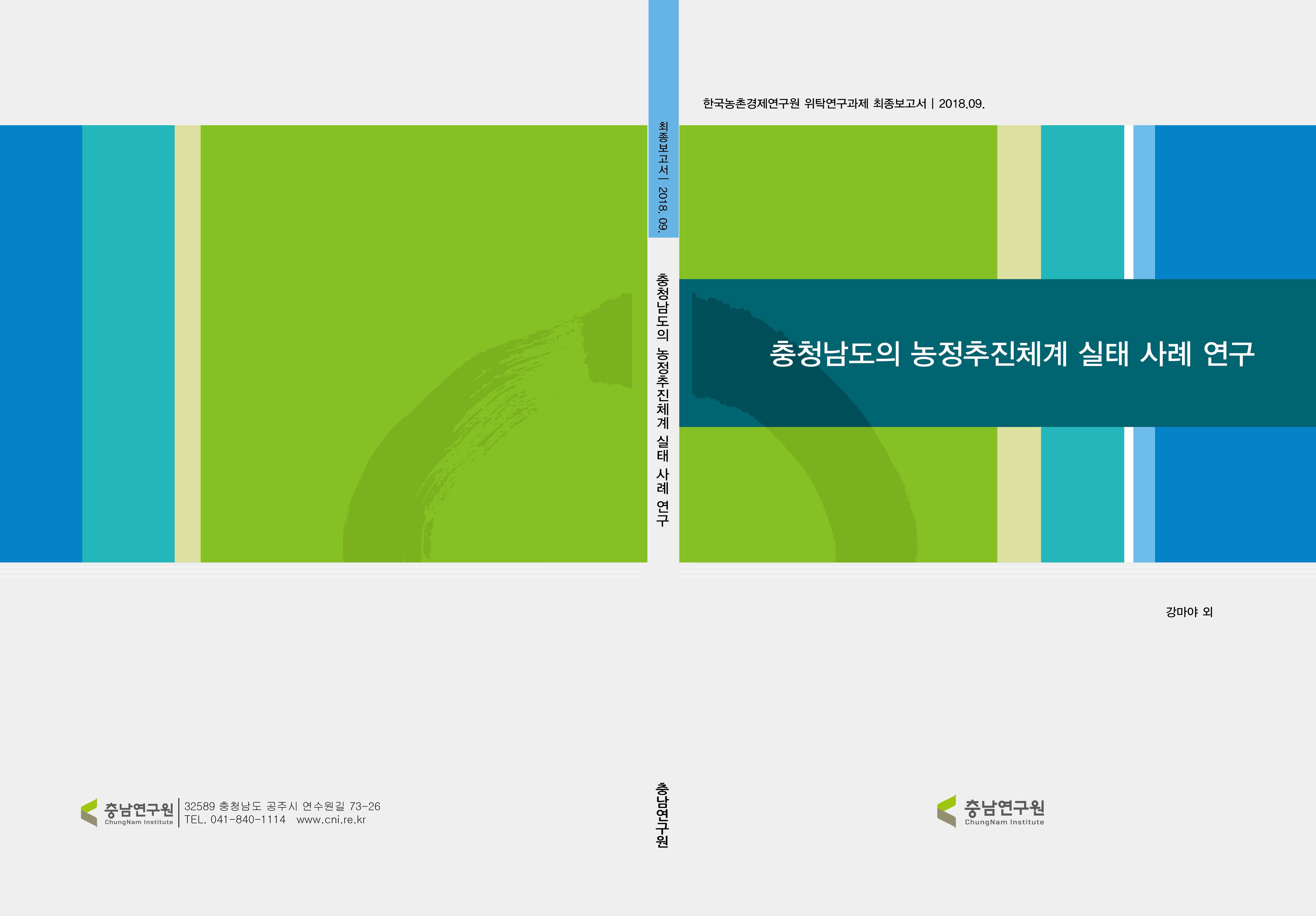 충청남도 3농혁신 2030발전계획 연구용역