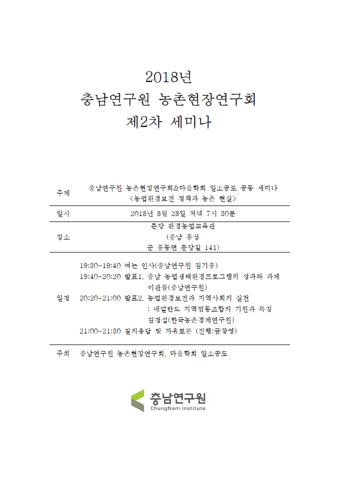 2018 농촌현장연구회 제2차 세미나(CNI세미나2018-082)