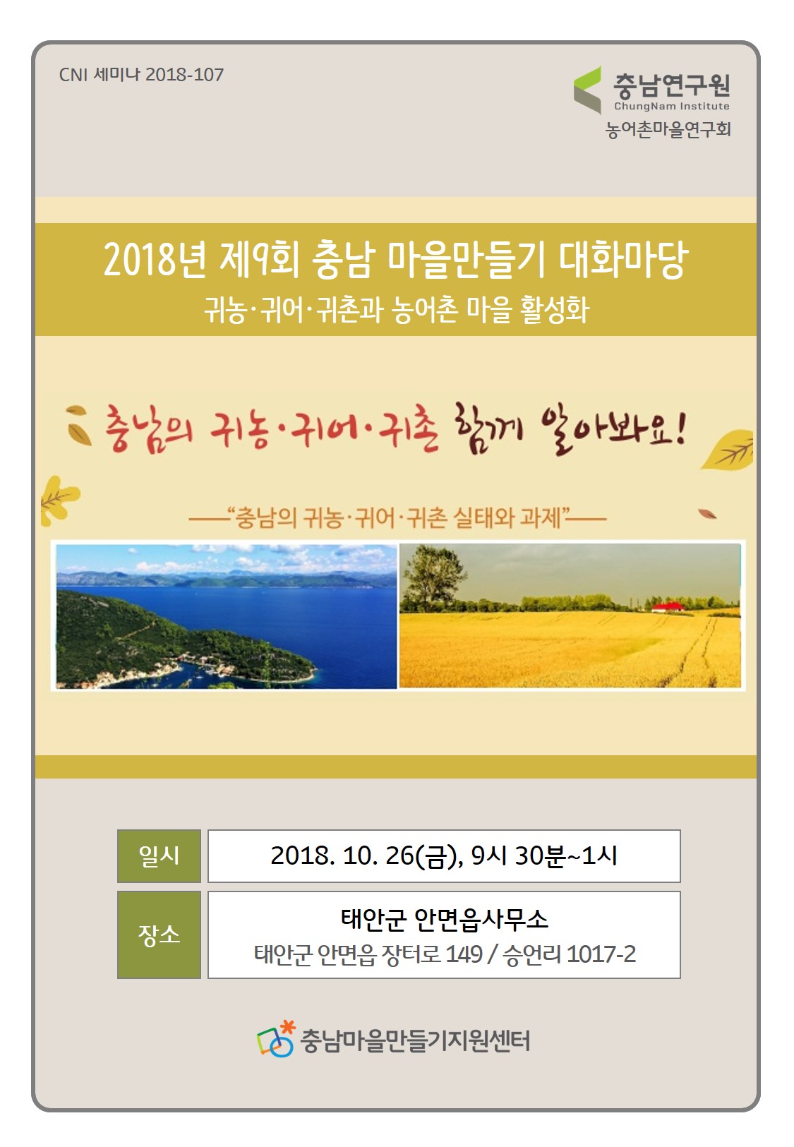 2018년 제 9회 충남 마을만들기 대화마당_CNI세미나2018-107