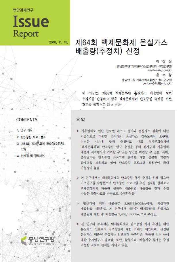 아산시 공공기관 온실가스 관리 개선을 위한 정책방향 도출