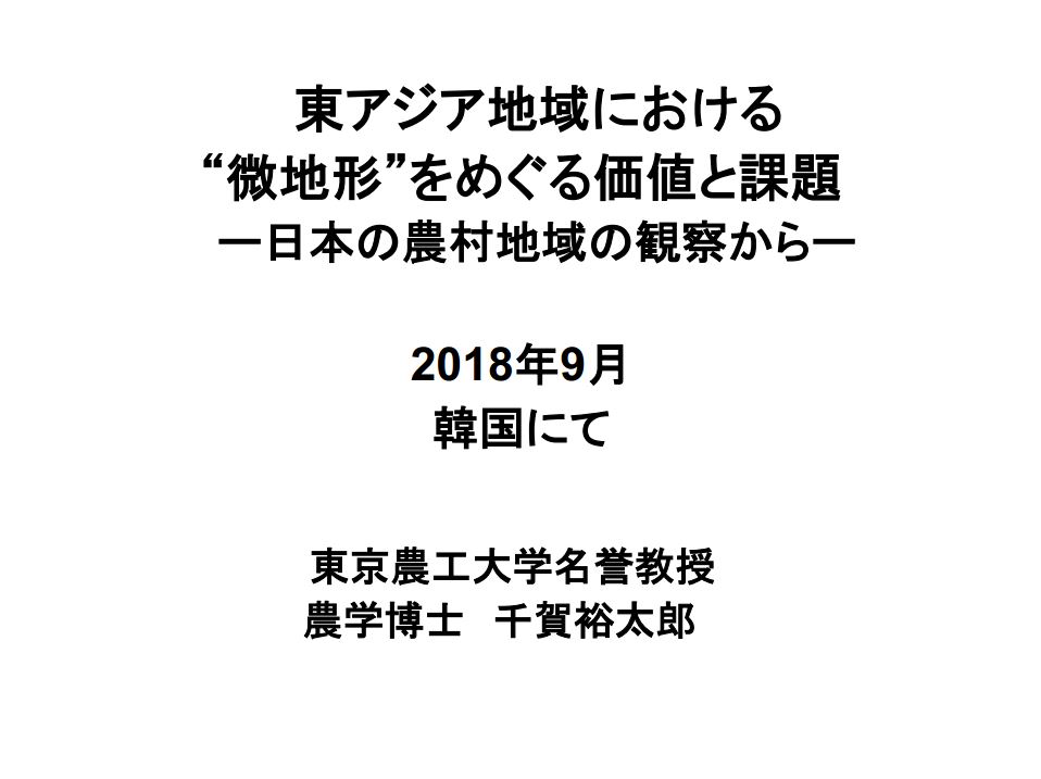 농촌자원의 효율적 보전, 관리 방안 모색을 위한 한일 전문가 정책 간담회(CNI세미나2018-101)
