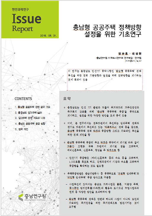 2019년 충남 주거정책 수립을 위한 기초연구