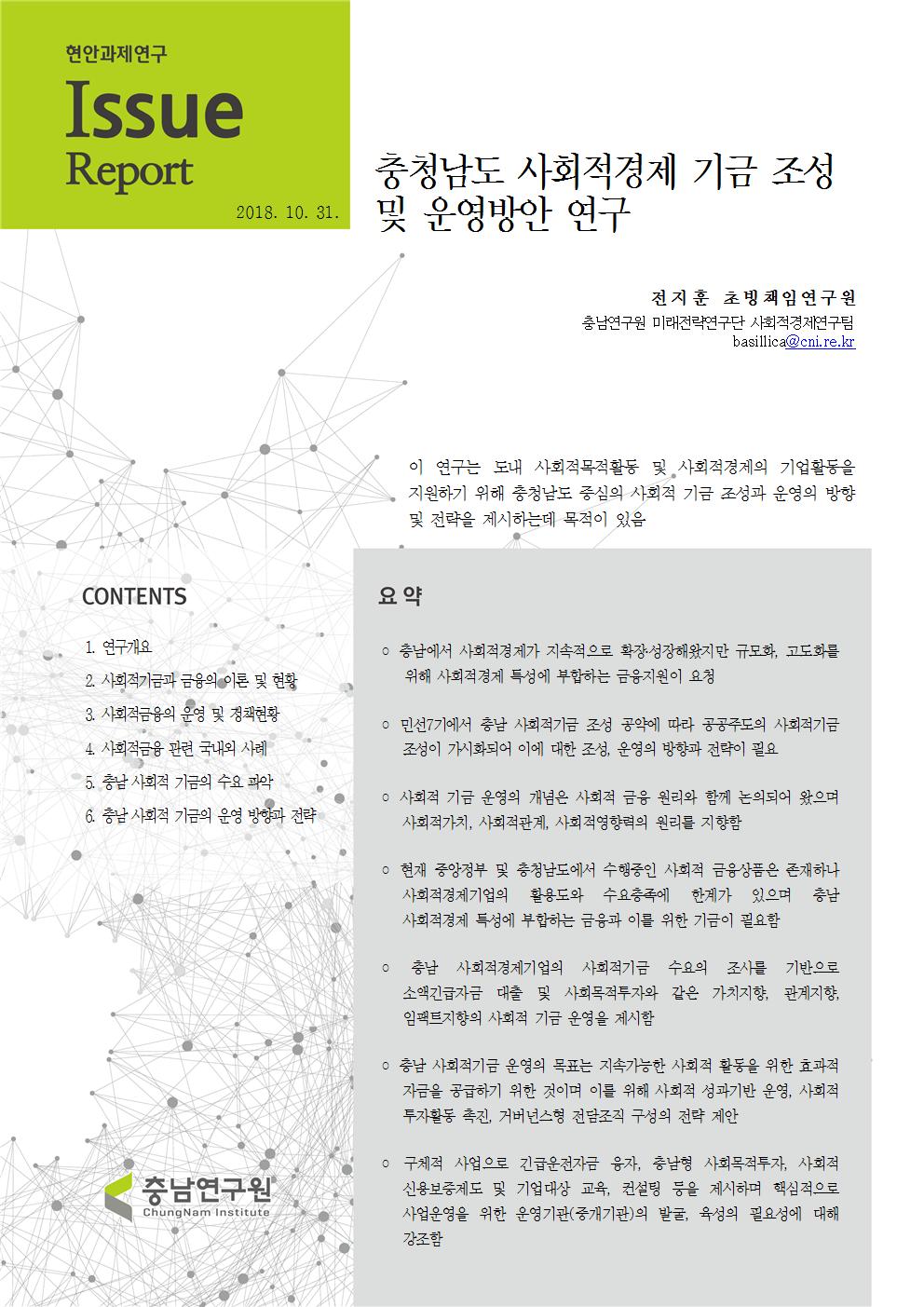 충남 사회적경제정책 현황분석 및 과제