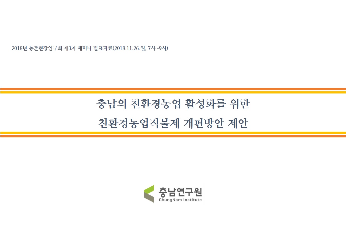 농정 제도개선을 위한 국회 심포지엄 : 대한민국 농업직불금의 새로운 길(박진도,이관률, 강마야)