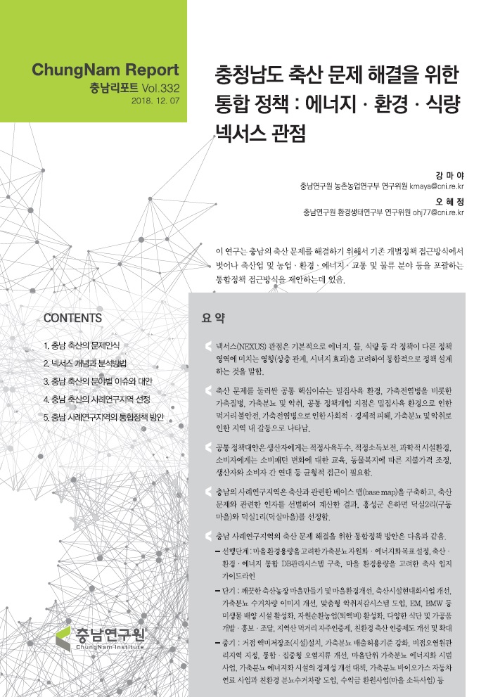 충남리포트-(제332호) 충청남도 축산 문제 해결을 위한 통합 정책 : 에너지·환경·식량 넥서스 관점