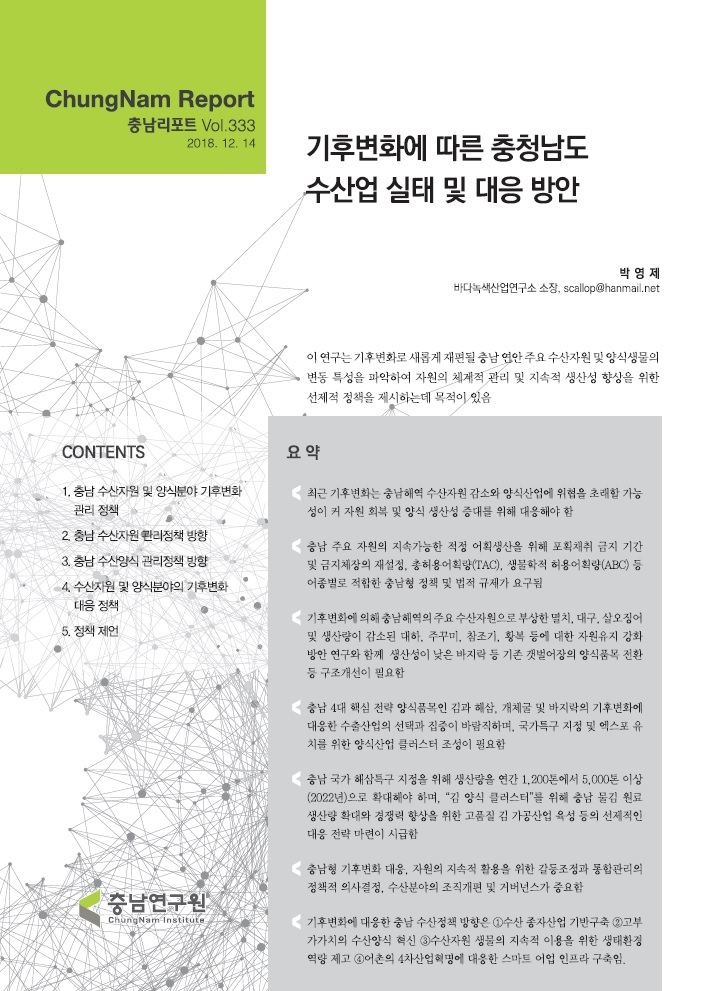 충남리포트-(제333호) 기후변화에 따른 충청남도 수산업 실태 및 대응 방안