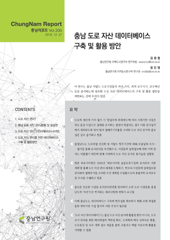 충남리포트-(제335호) 충남 도로 자산 데이터베이스 구축 및 활용 방안
