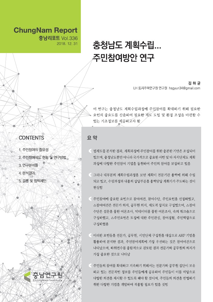 충남리포트-(제336호) 충청남도 계획수립... 주민참여방안 연구
