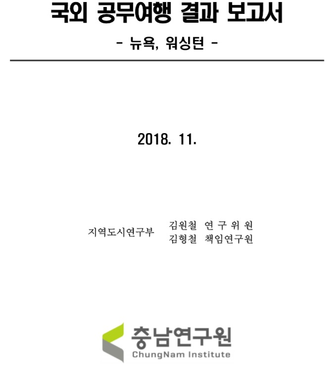 (해외출장보고서)충청남도 지능형교통체계(ITS) 기본계획 수립용역 뉴욕, 워싱턴 출장보고서