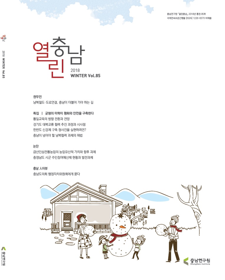 열린충남 제85호 (2018년 겨울호)