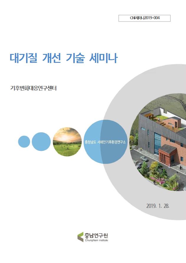 대기질 개선 기술세미나(CNI세미나2019-004)