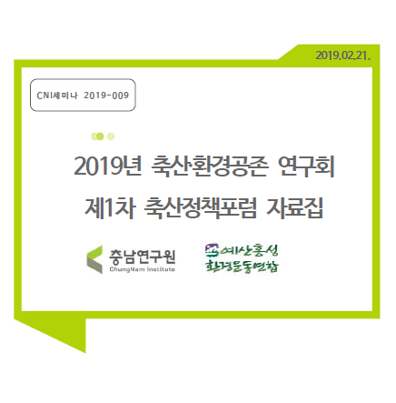 2019년 축산.환경공존연구회 : 제1차 축산정책포럼(CNI세미나2019-009)