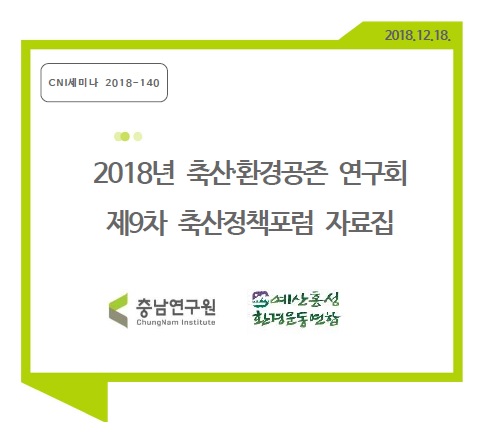 2018년 축산.환경공존연구회 : 제9차 축산정책포럼(CNI세미나2018-140)