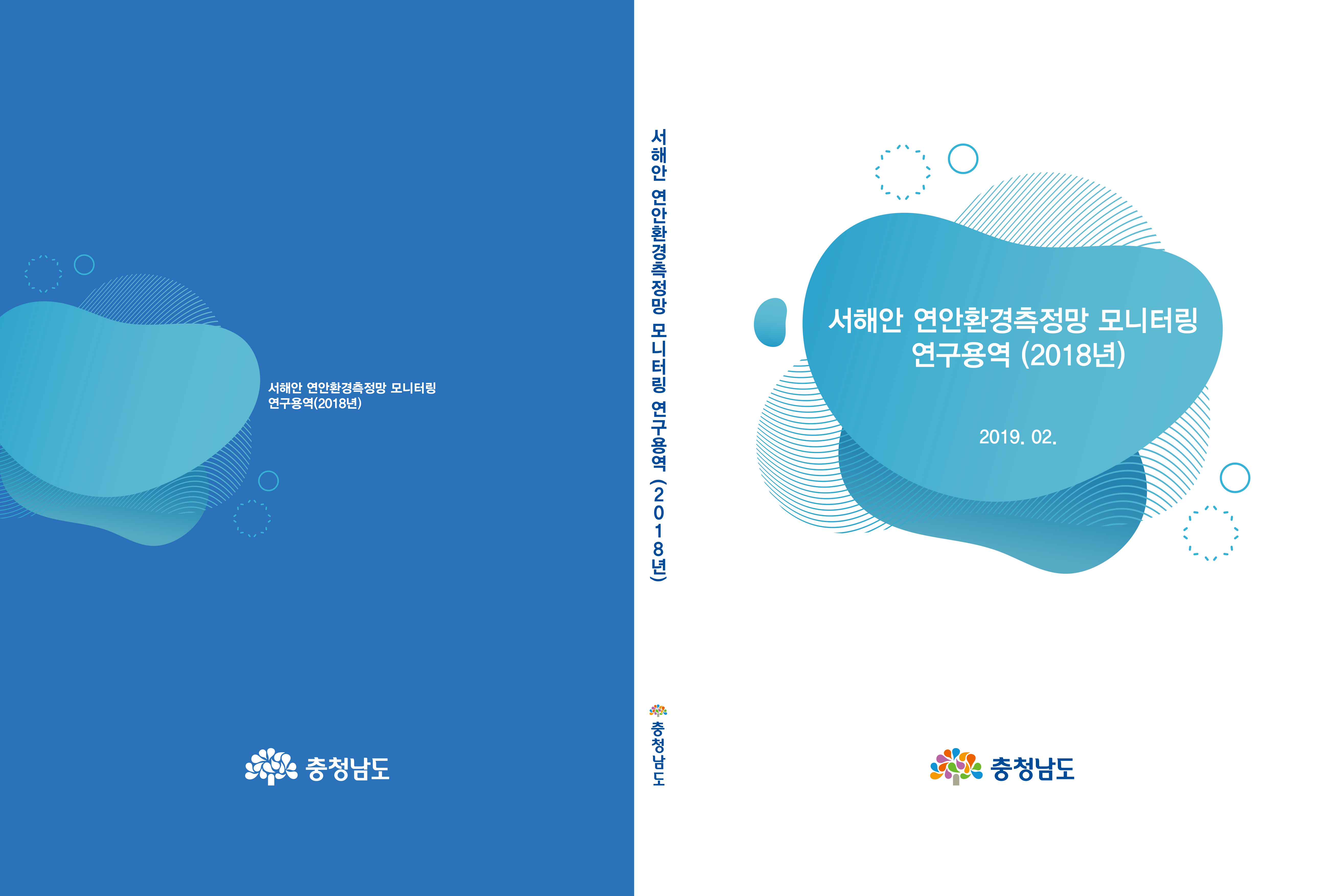 고파도 갯벌생태계 복원사업 기본계획 수립