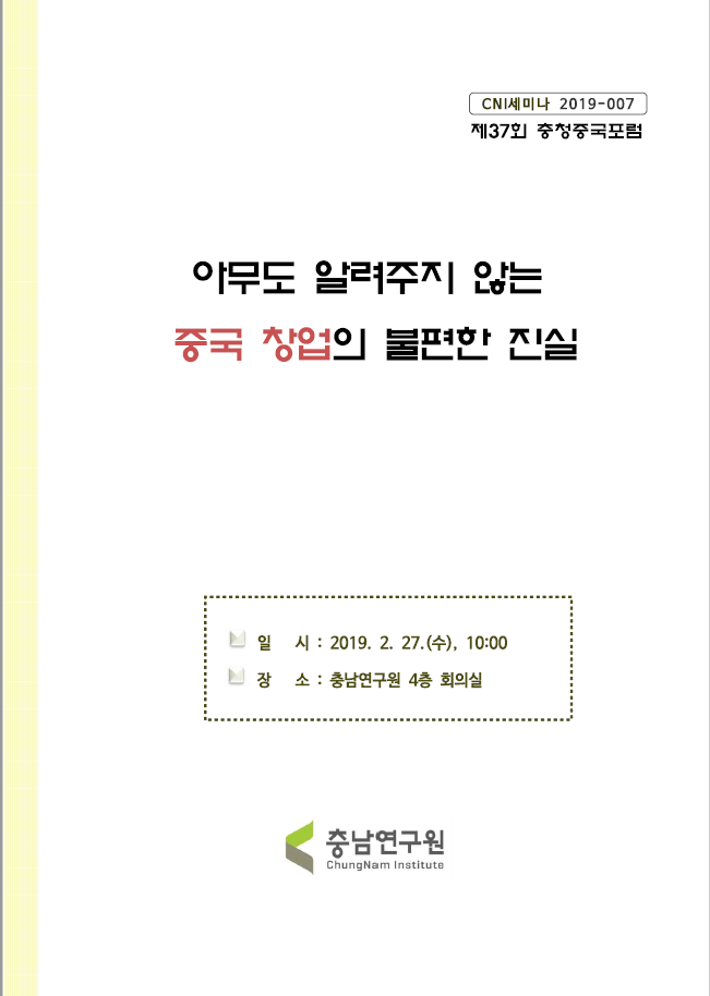 제37회 충청중국포럼 (CNI세미나2019-007)