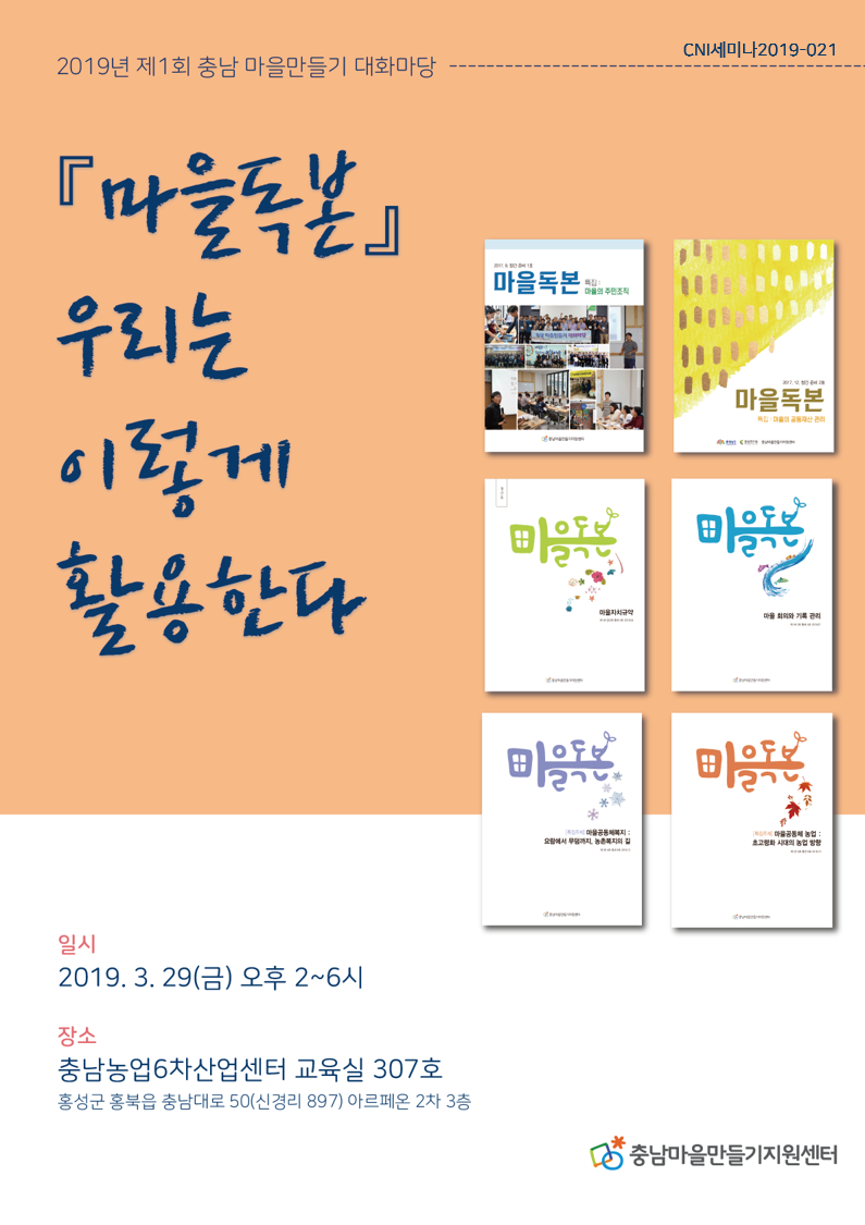 충남마을만들기 제1회 대화마당(CNI세미나2019-021)