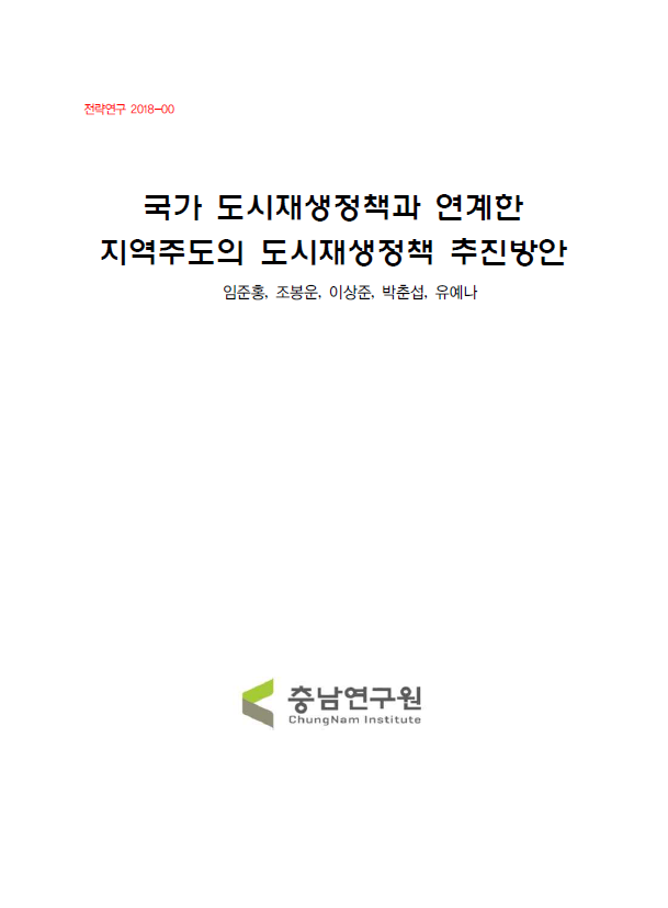 충남 시군의 도시재생전략계획 수립 개선방안 연구