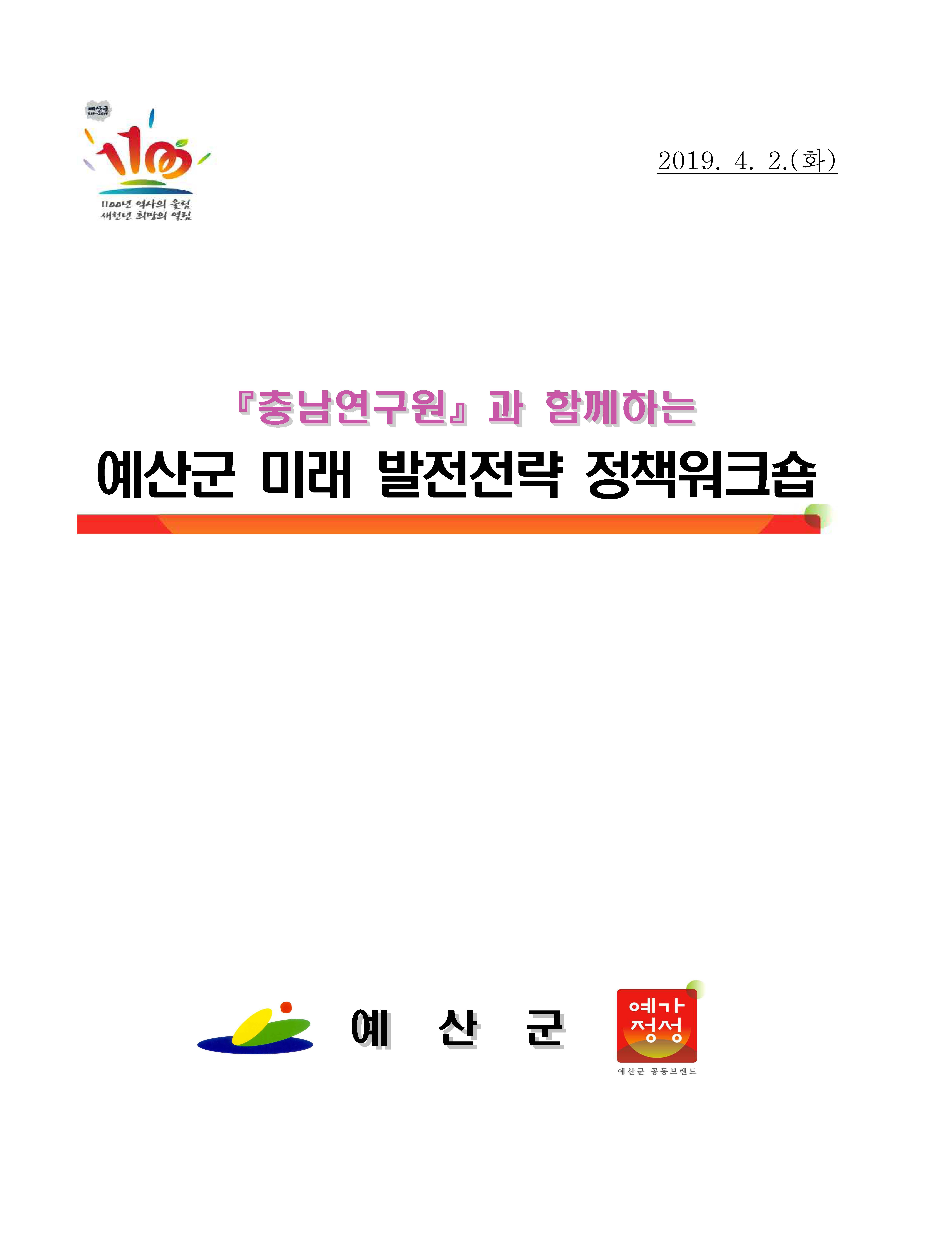 충남연구원과 함께하는 예산군 미래 발전전략 정책워크숍(CNI세미나2019-025)