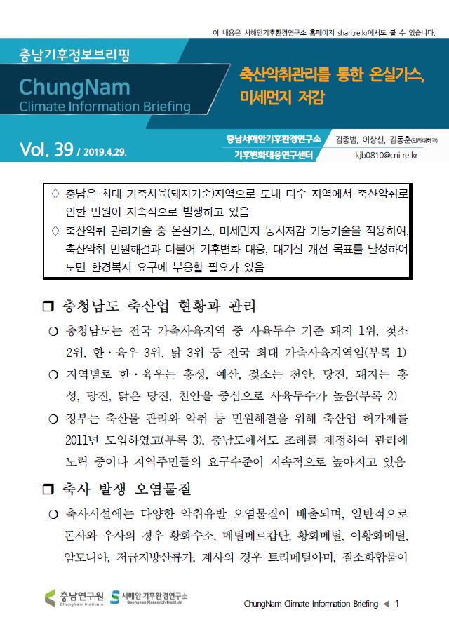 충남리포트-244호-충청남도 축산 악취 발생 특성 분석 및 정책 방향