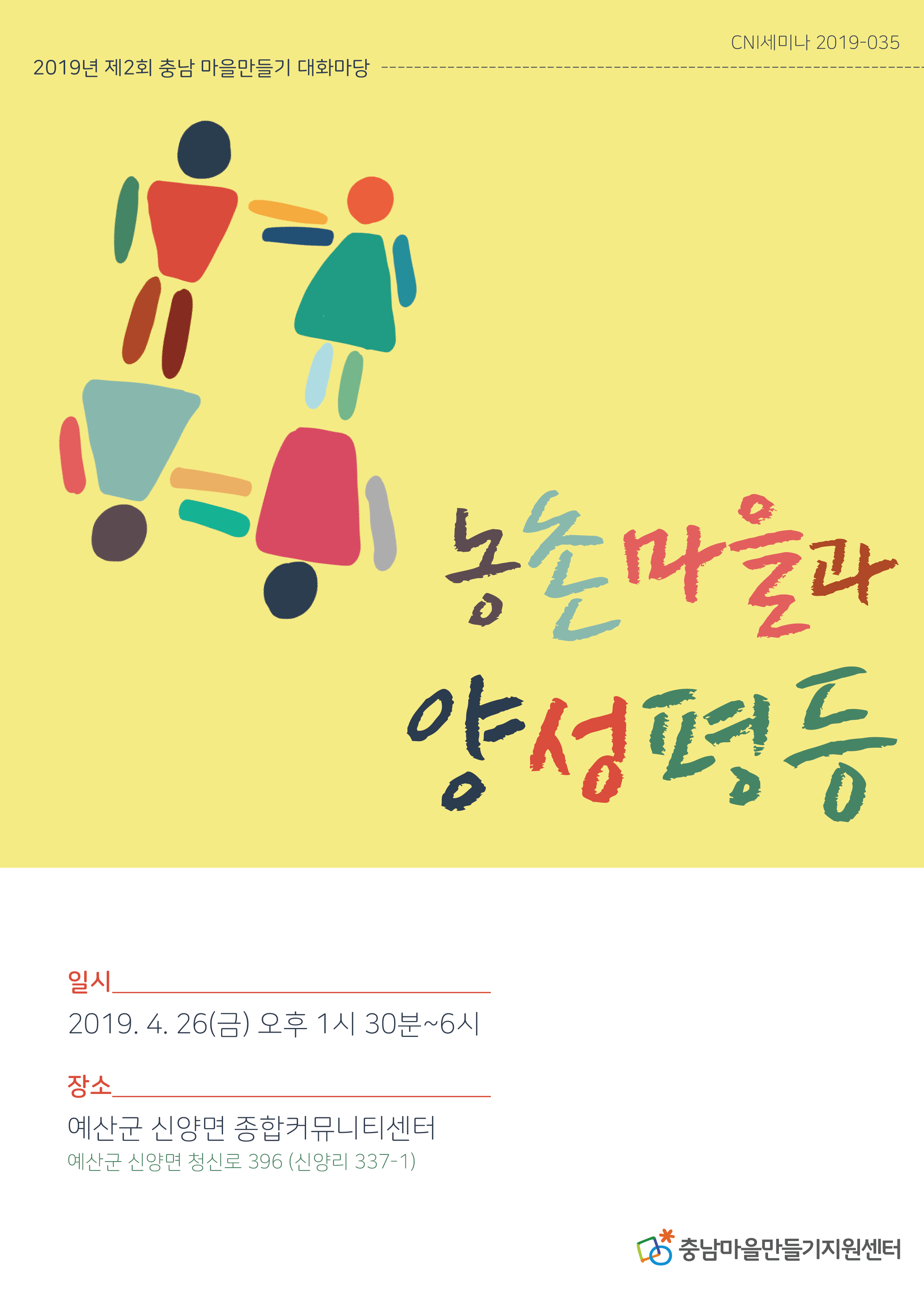 충남마을만들기 제2회 대화마당(CNI세미나2019-035)