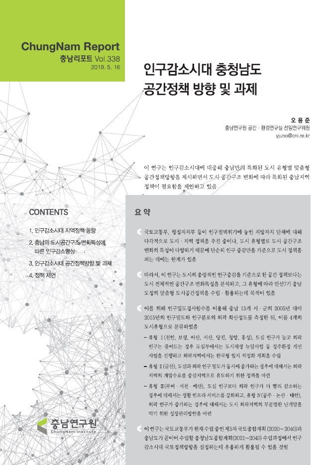 충남리포트-(제338호) 인구감소시대 충청남도 공간정책 방향 및 과제