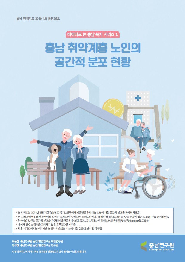 (충남 정책지도 제 26호) 노인복지 시리즈 1: 충남 취약노인의 공간분포
