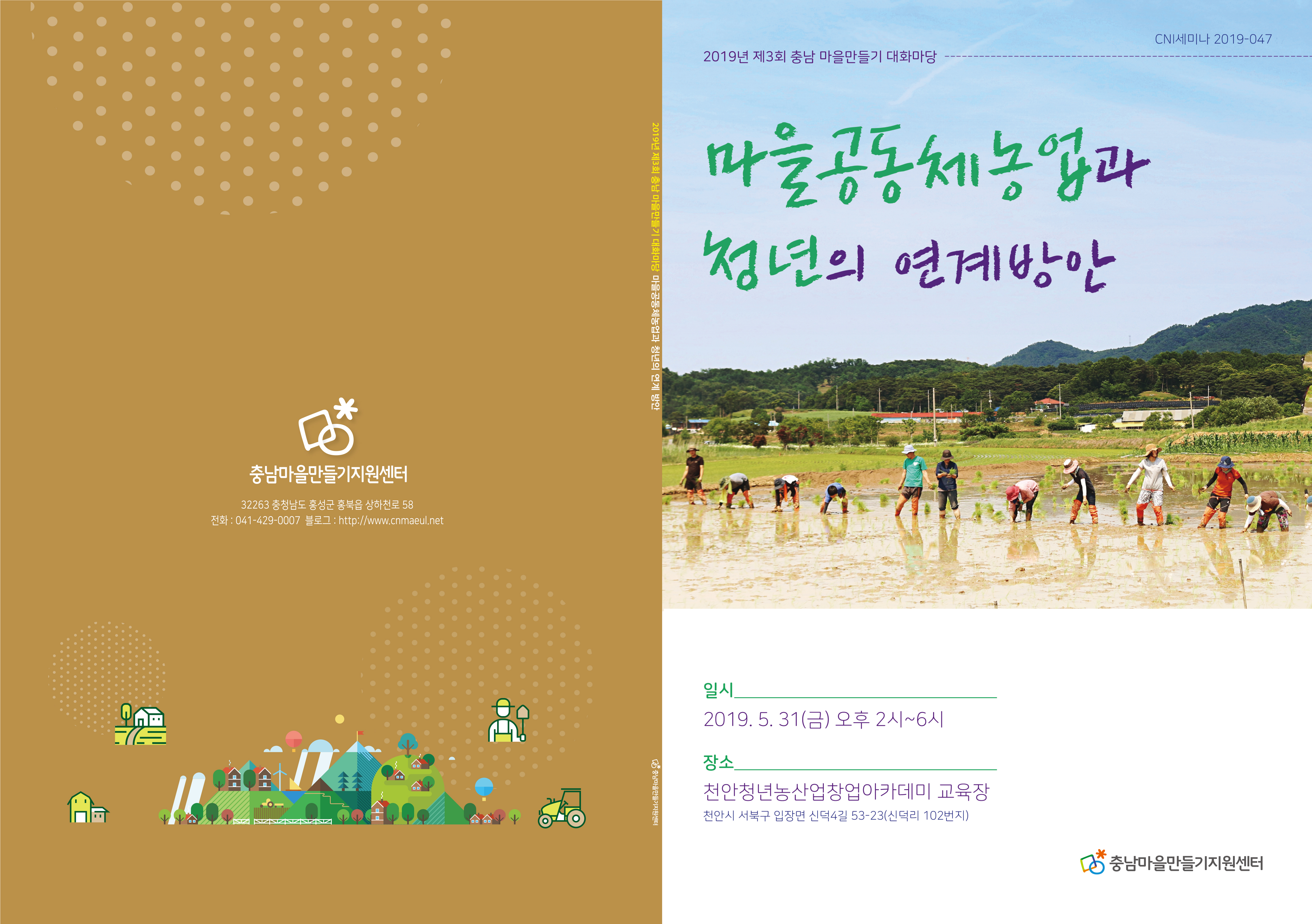 충남마을만들기 제3회 대화마당(CNI세미나2019-047)