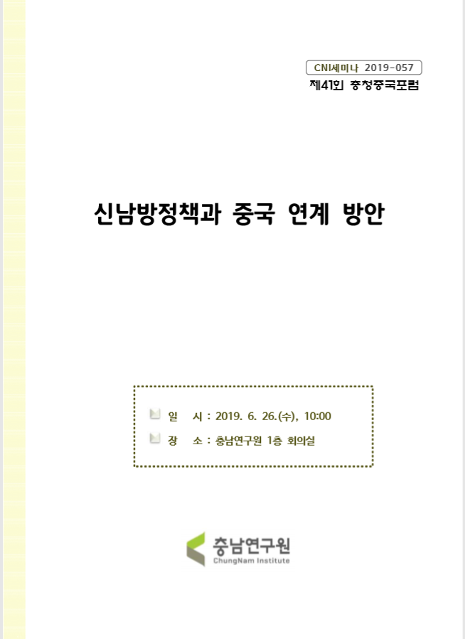 제41회 충청중국포럼 (CNI세미나 2019-057)