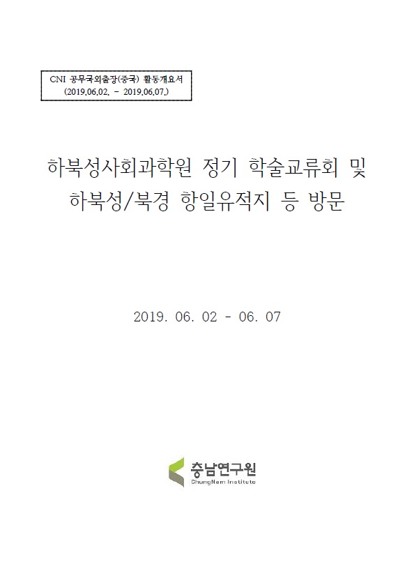 (해외출장보고서)하북성사회과학원 학술교류회 및 항일유적지 탐방