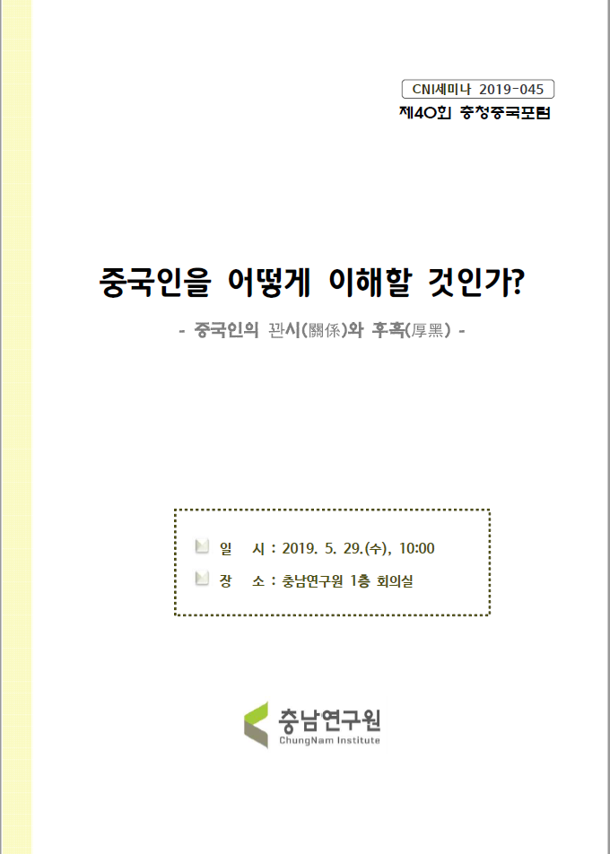 제17회 충청중국포럼(CNI세미나2017-001) (고정식)