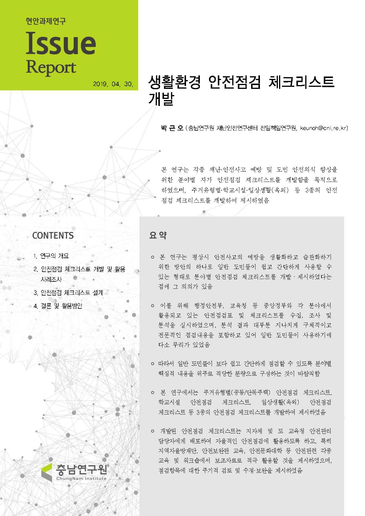 도로교통환경기반 재난안전시스템 구축 방안