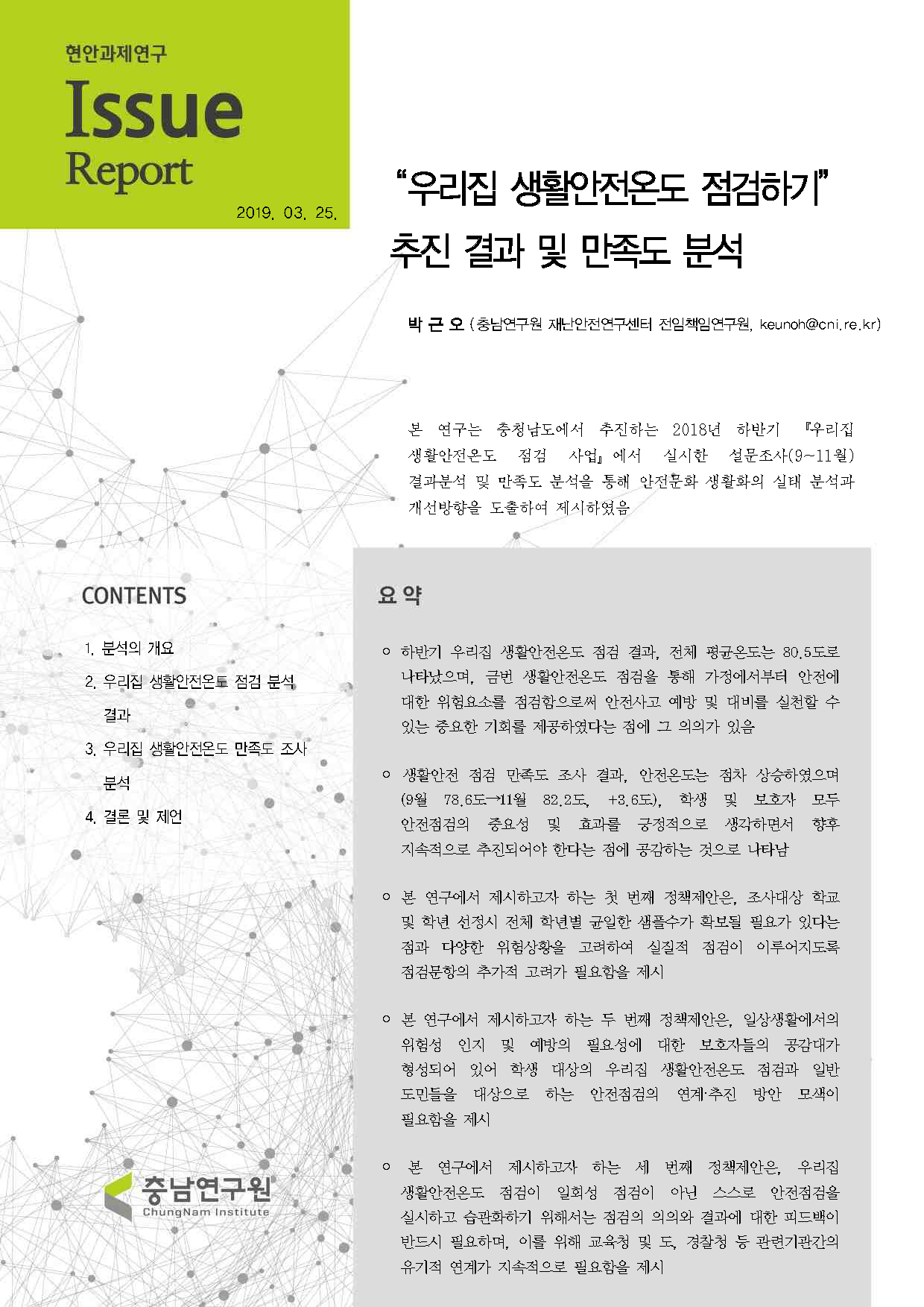 우리집 생활안전온도 점검 사업 결과 종합분석(하반기)