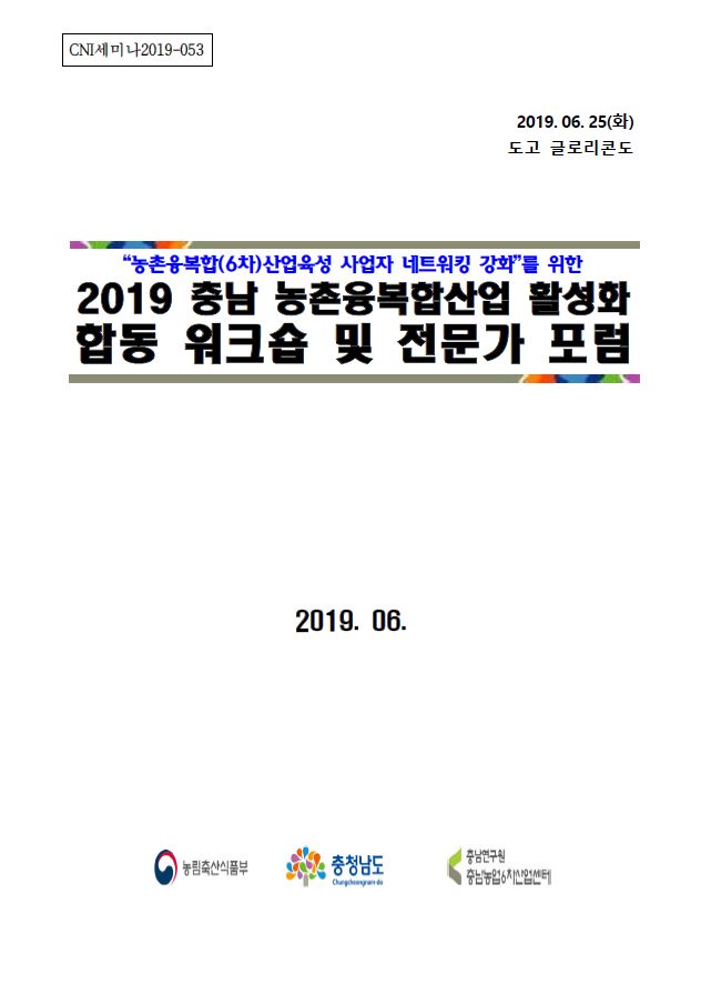 청양군&충남연구원 정책개발 워크숍(2021-019)